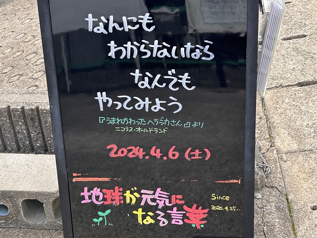 神戸の墓石店「地球が元気になる言葉」の写真　2024年4月6日