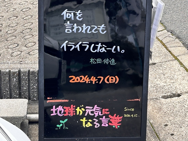 神戸の墓石店「地球が元気になる言葉」の写真　2024年4月7日