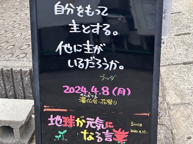 神戸の墓石店「地球が元気になる言葉」の写真　2024年4月8日