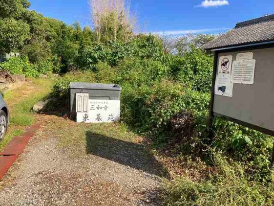 三和寺東墓苑（姫路市）のお墓