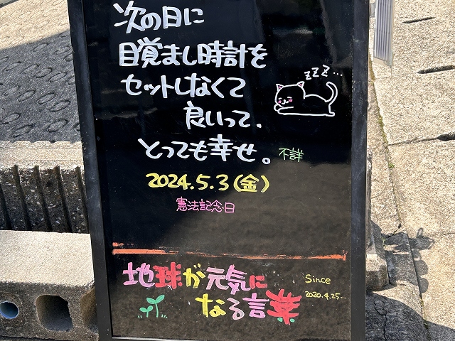 神戸の墓石店「地球が元気になる言葉」の写真　2024年5月3日
