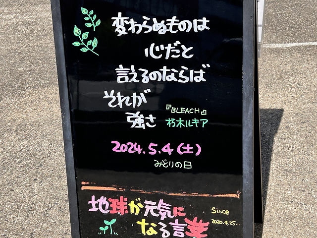 神戸の墓石店「地球が元気になる言葉」の写真　2024年5月4日