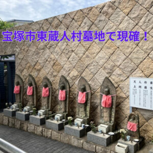 東蔵人村墓地（宝塚市）のお墓
