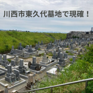 東久代墓地（川西市）のお墓