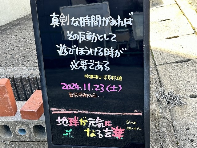 神戸の墓石店「地球が元気になる言葉」の写真　2024年11月23日