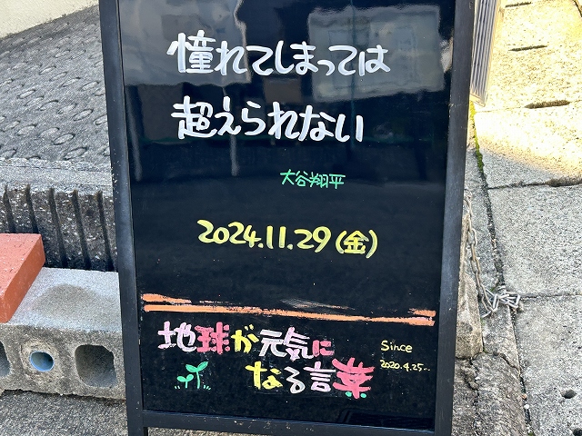 神戸の墓石店「地球が元気になる言葉」の写真　2024年11月29日