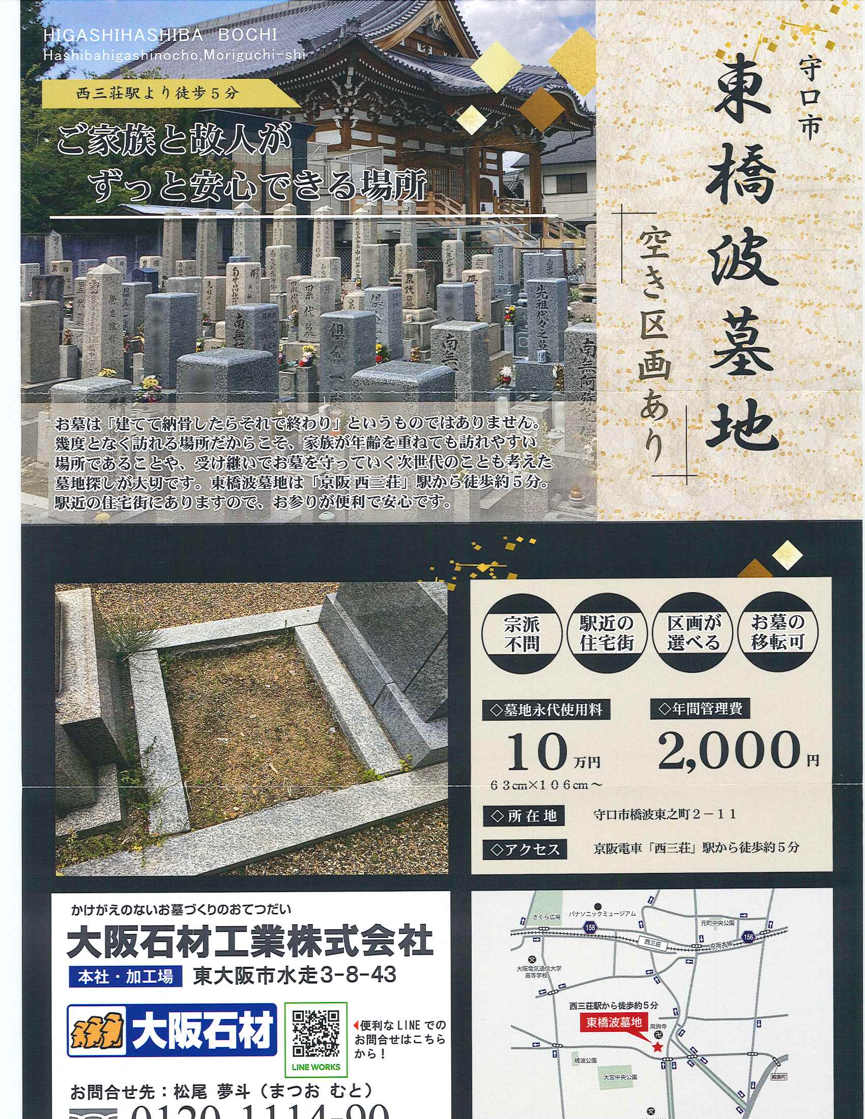 東橋波墓地(守口市)墓地使用者募集