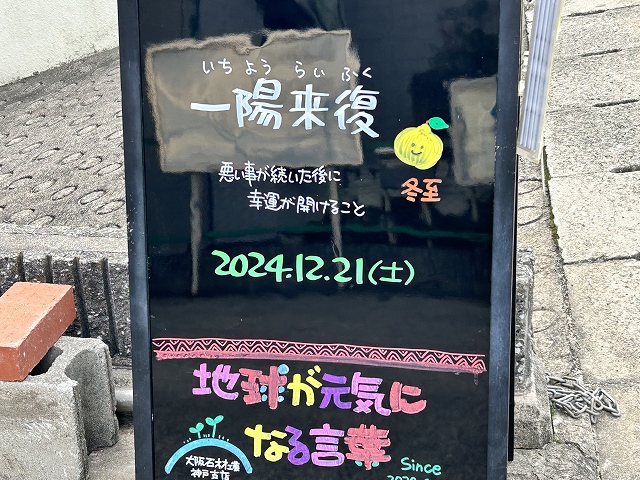 神戸の墓石店「地球が元気になる言葉」の写真　2024年12月21日