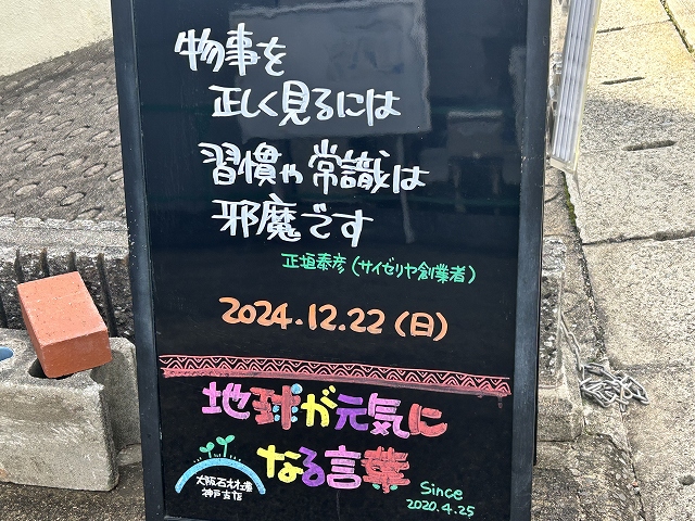 神戸の墓石店「地球が元気になる言葉」の写真　2024年12月22日