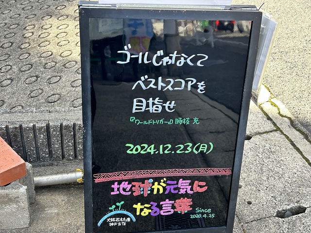 神戸の墓石店「地球が元気になる言葉」の写真　2024年12月23日