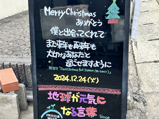 神戸の墓石店「地球が元気になる言葉」の写真　2024年12月24日