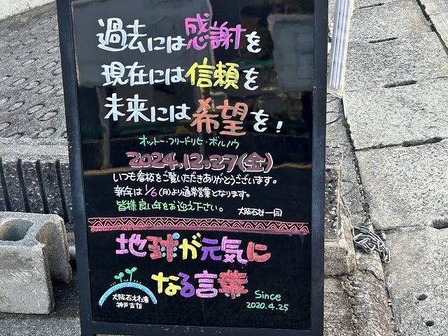神戸の墓石店「地球が元気になる言葉」の写真　2024年12月27日