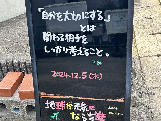 神戸の墓石店「地球が元気になる言葉」の写真　2024年12月5日