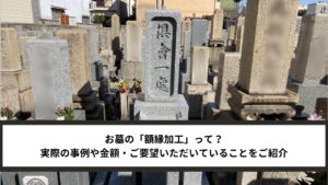 額面（額縁）加工
