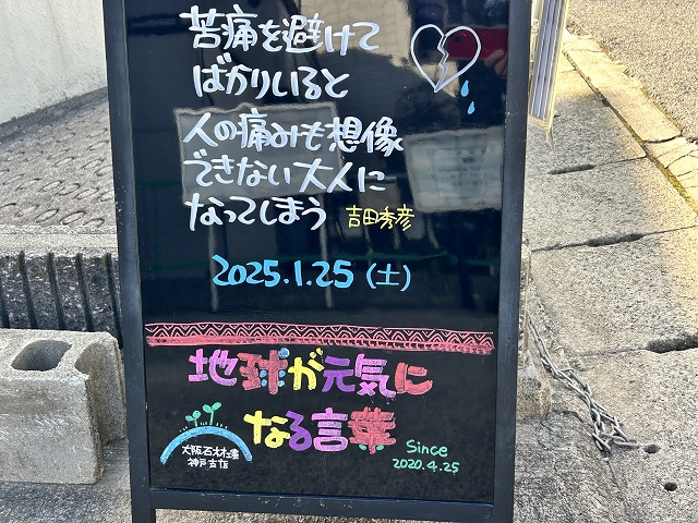 神戸の墓石店「地球が元気になる言葉」の写真　2025年1月25日