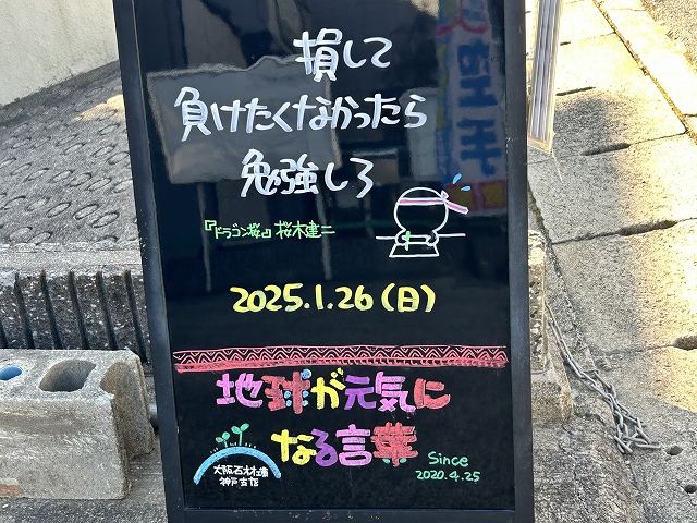 神戸の墓石店「地球が元気になる言葉」の写真　2025年1月26日