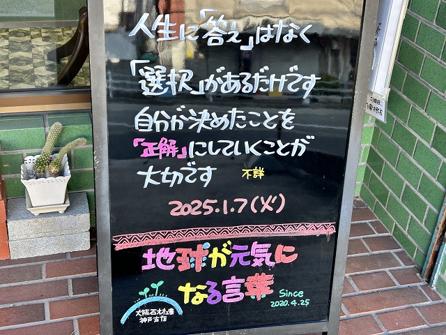 神戸の墓石店「地球が元気になる言葉」の写真　2025年1月7日