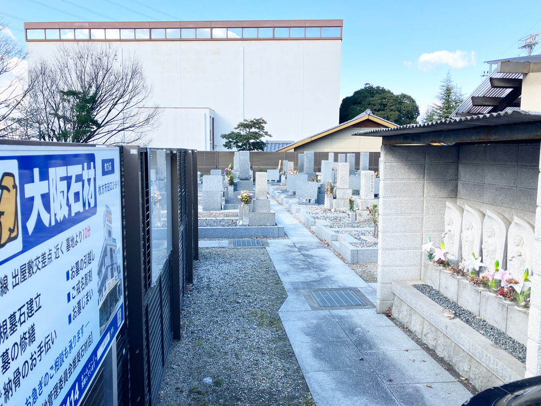 阪共同墓地（枚方市）のお墓