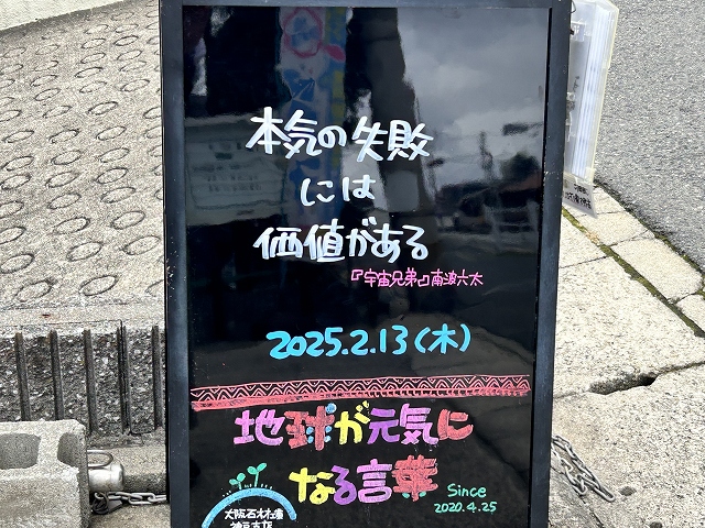 神戸の墓石店「地球が元気になる言葉」の写真　2025年2月13日
