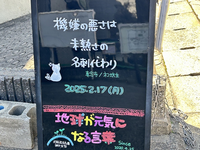 神戸の墓石店「地球が元気になる言葉」の写真　2025年2月17日