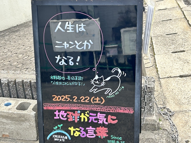 神戸の墓石店「地球が元気になる言葉」の写真　2025年2月22日