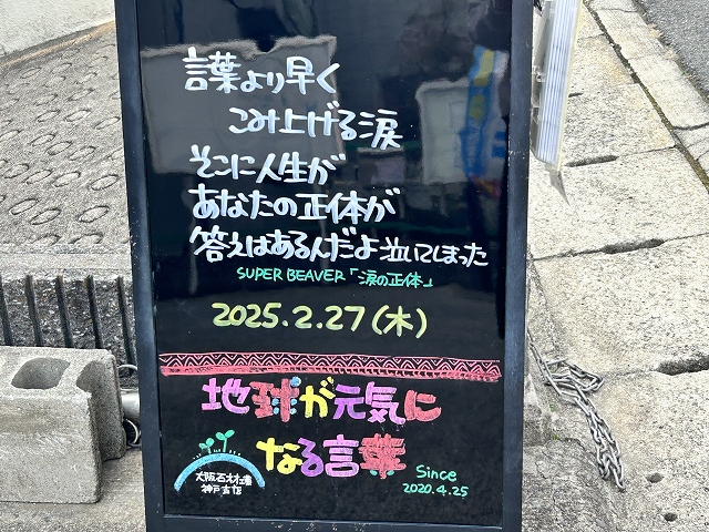 神戸の墓石店「地球が元気になる言葉」の写真　2025年2月27日