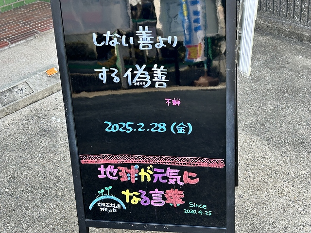 神戸の墓石店「地球が元気になる言葉」の写真　2025年2月28日