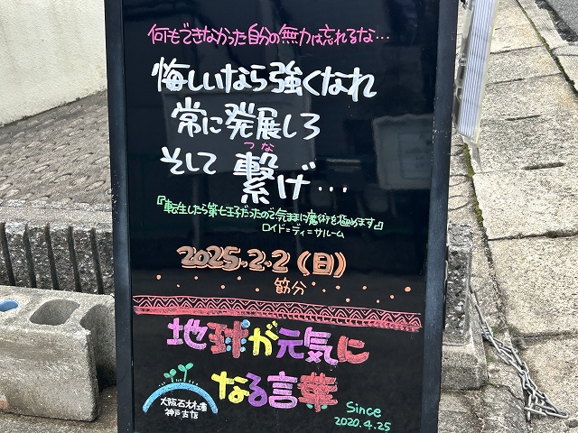 神戸の墓石店「地球が元気になる言葉」の写真　2025年2月2日