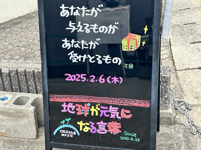 神戸の墓石店「地球が元気になる言葉」の写真　2025年2月6日