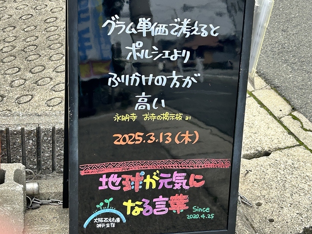 神戸の墓石店「地球が元気になる言葉」の写真　2025年3月13日