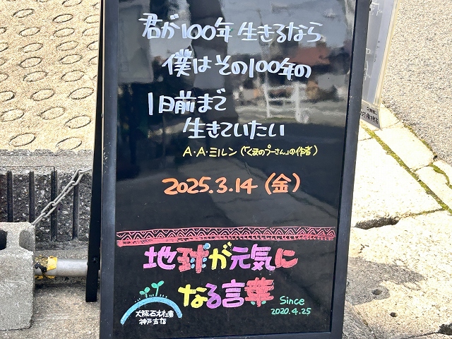神戸の墓石店「地球が元気になる言葉」の写真　2025年3月14日