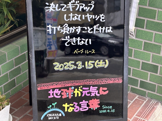 神戸の墓石店「地球が元気になる言葉」の写真　2025年3月15日