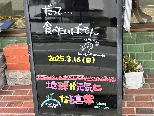 神戸の墓石店「地球が元気になる言葉」の写真　2025年3月16日
