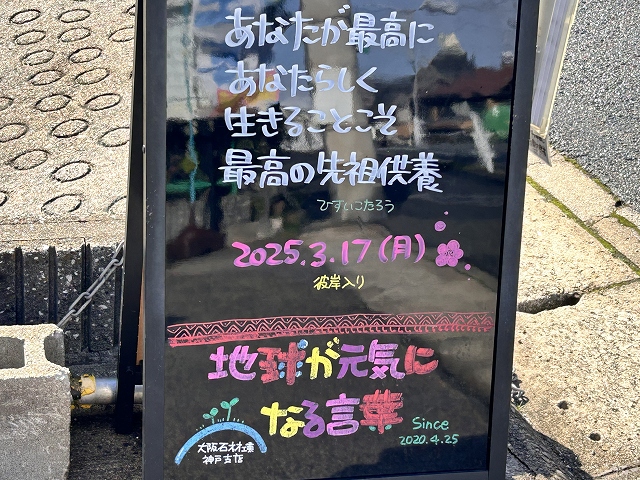 神戸の墓石店「地球が元気になる言葉」の写真　2025年3月17日