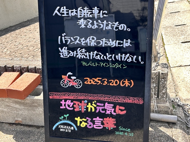 神戸の墓石店「地球が元気になる言葉」の写真　2025年3月20日