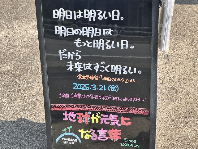 神戸の墓石店「地球が元気になる言葉」の写真　2025年3月21日