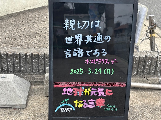 神戸の墓石店「地球が元気になる言葉」の写真　2025年3月24日