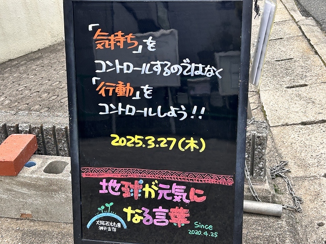 神戸の墓石店「地球が元気になる言葉」の写真　2025年3月27日