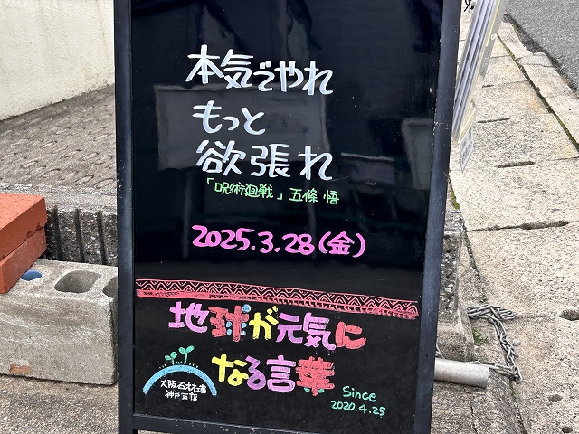 神戸の墓石店「地球が元気になる言葉」の写真　2025年3月28日