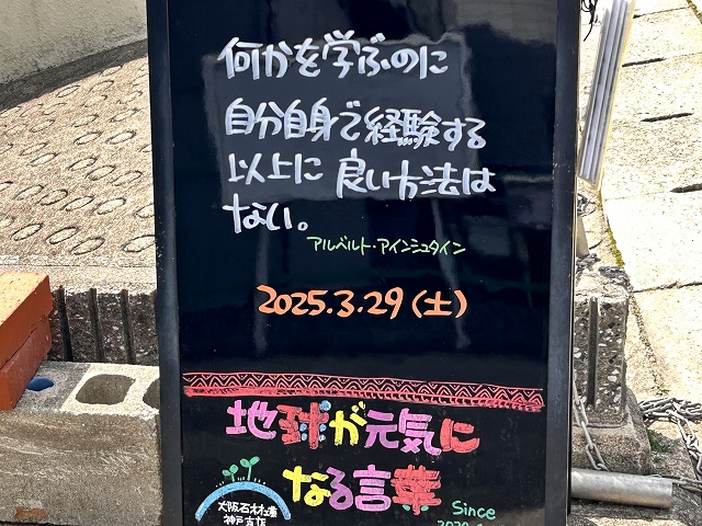 神戸の墓石店「地球が元気になる言葉」の写真　2025年3月29日