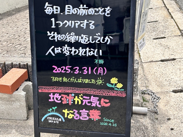 神戸の墓石店「地球が元気になる言葉」の写真　2025年3月31日