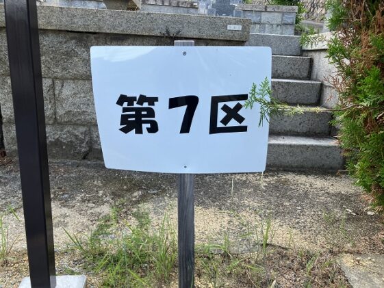 宝塚市営西山霊園（宝塚市）のお墓