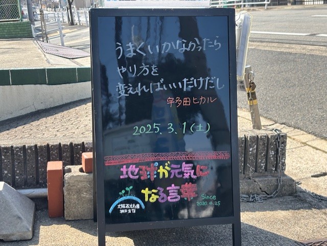 神戸の墓石店「地球が元気になる言葉」の写真　2025年3月1日