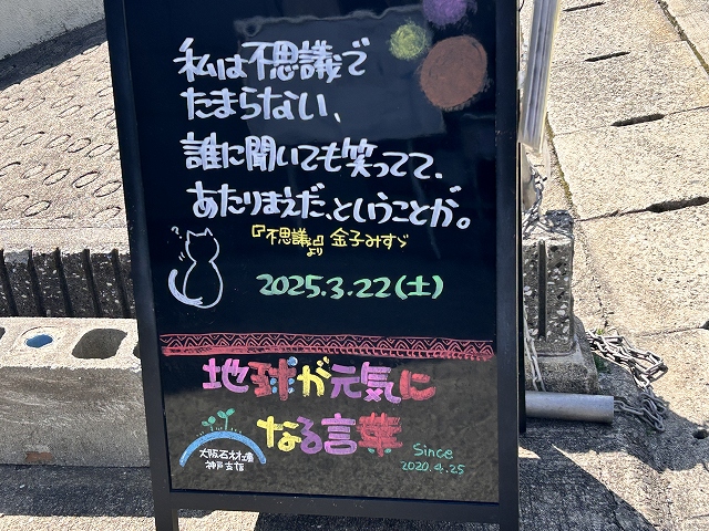神戸の墓石店「地球が元気になる言葉」の写真　2025年3月22日