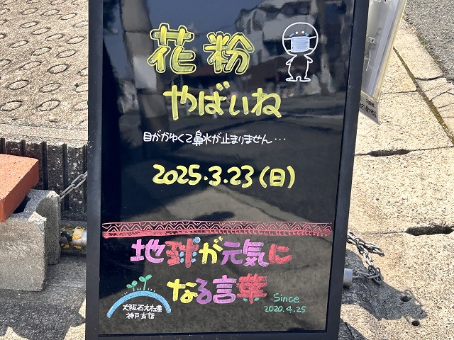 神戸の墓石店「地球が元気になる言葉」の写真　2025年3月23日