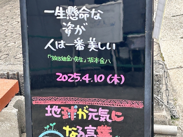 神戸の墓石店「地球が元気になる言葉」の写真　2025年4月10日