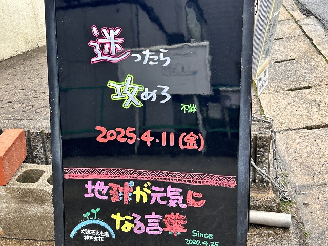 神戸の墓石店「地球が元気になる言葉」の写真　2025年4月11日