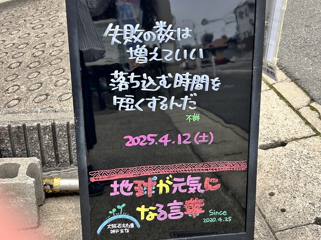 神戸の墓石店「地球が元気になる言葉」の写真　2025年4月12日