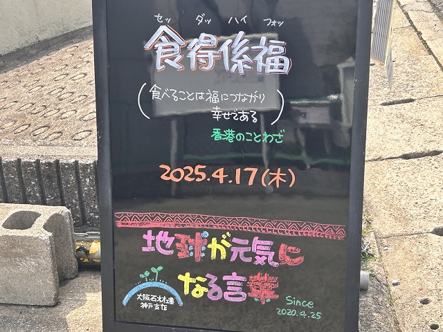 神戸の墓石店「地球が元気になる言葉」の写真　2025年4月17日
