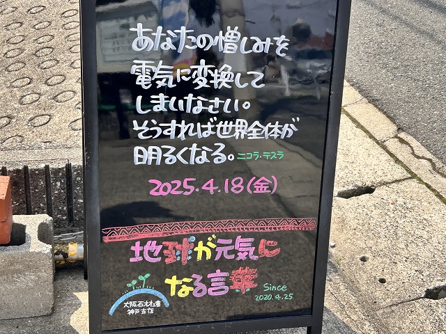 神戸の墓石店「地球が元気になる言葉」の写真　2025年4月18日